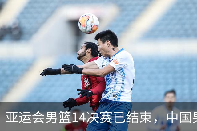 亚运会男篮1/4决赛已结束，中国男篮半决赛对手已经出炉