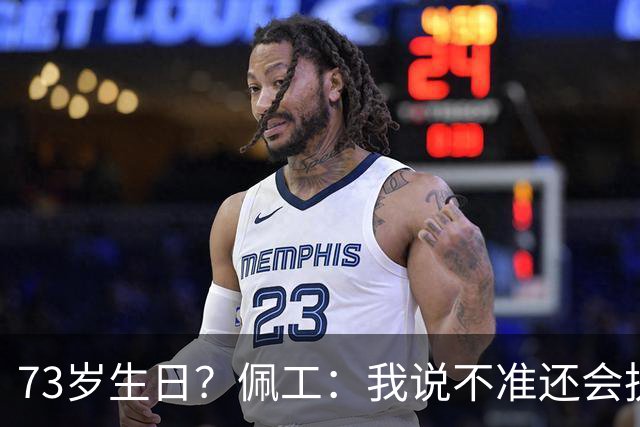 73岁生日？佩工：我说不准还会执教多少年，但我很享受执教贝蒂斯